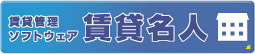 賃貸名人 賃貸名人