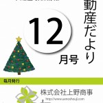 新小岩の不動産なら上野商事