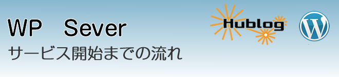 サービス開始までの流れ