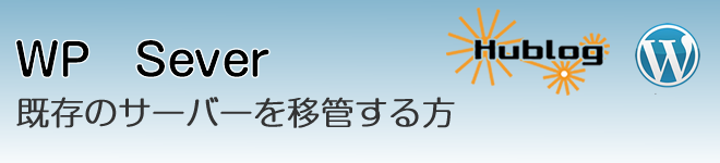 既存のサーバーを移管される方