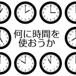何に時間を使おうか