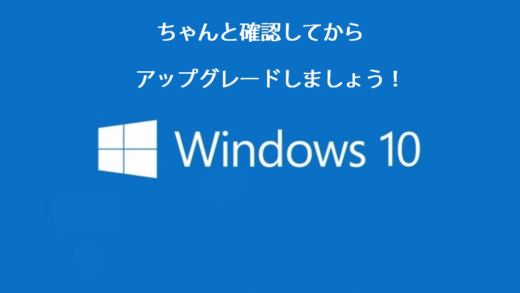 Windows10アップグレード注意事項
