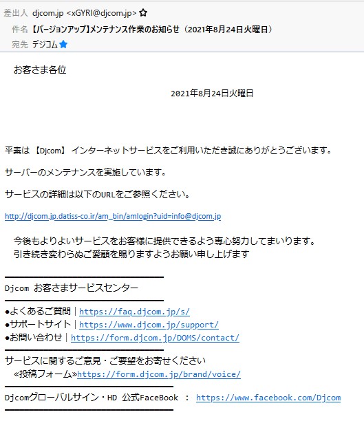 重要 デジコム 迷惑メールについての注意勧告です 株式会社デジコム